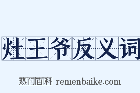 灶王爷反义词是什么意思的图片